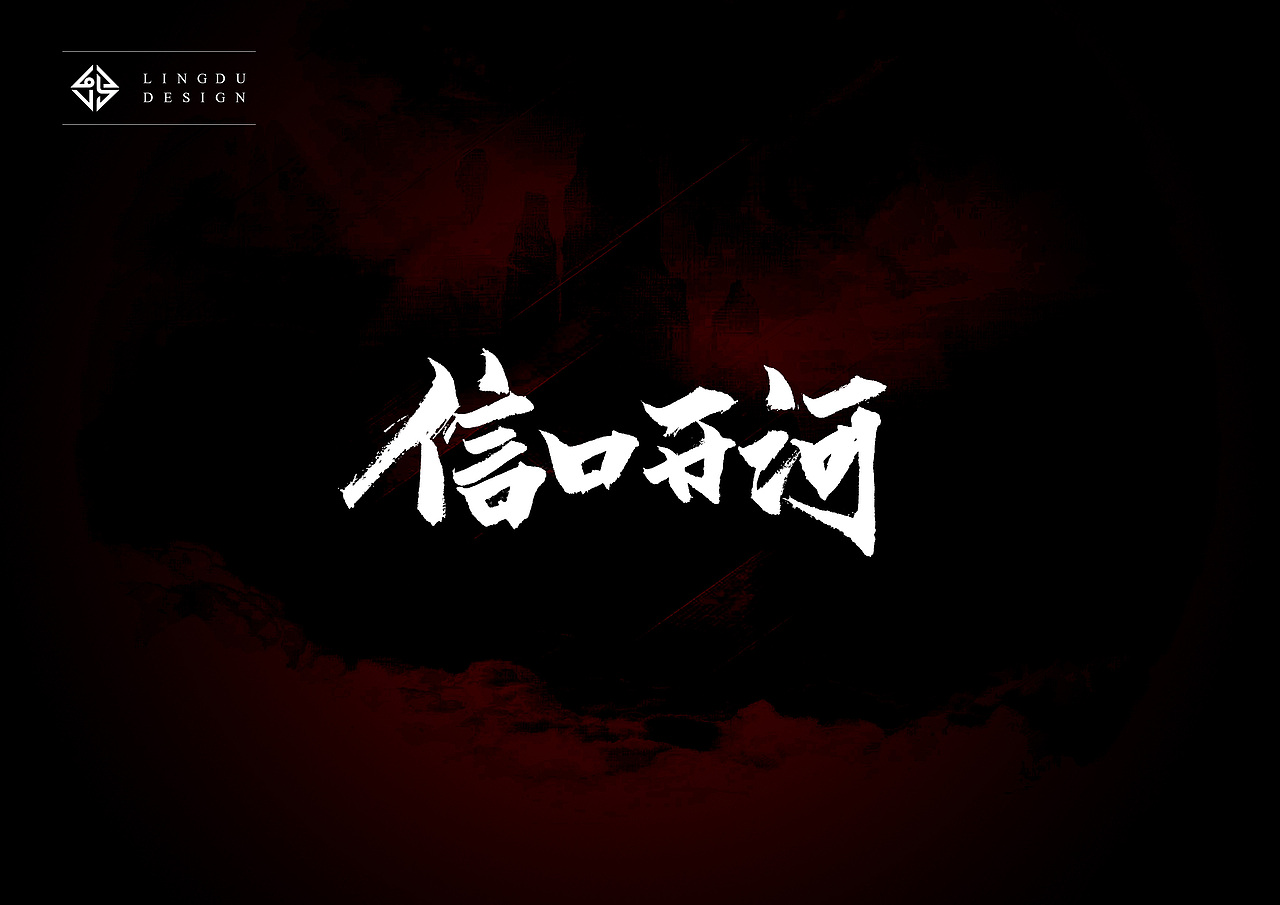 书法字体｜十月精选（图ZNjE3NzU3NjQ=） - 字体/字形 - 站酷设计师凌渡_Future原创素材 - 站酷ZCOOL