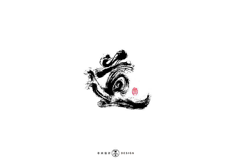 毛笔字集#江湖#（图ZMTg3NDY5NjI4） - 字体/字形 - 站酷设计师冬兴原创素材 - 站酷ZCOOL