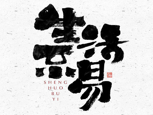 自言字语 —— 一组手写毛笔字