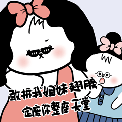 姐妹