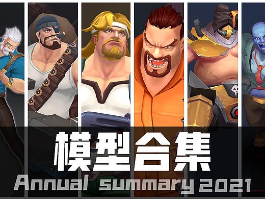 2021年度總結(jié)模型作品集（個人主頁-ZNTcwNzYwMzI=） - 人物/生物 - 站酷設(shè)計師哎喲瓜皮疼原創(chuàng)素材 - 站酷ZCOOL