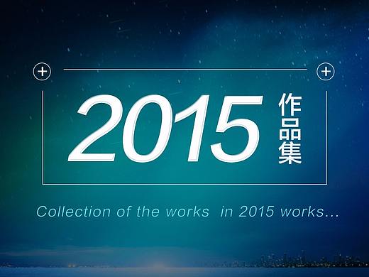 2015部分作品集合