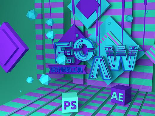 C4D（个人主页-ZMzE1ODgwNjQ=） - 其他三维 - 站酷设计师甜性设计原创素材 - 站酷ZCOOL