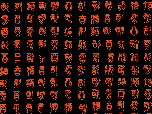 古文 酒 字体 繁体字 篆体 ai矢量图 百福 福字 印章