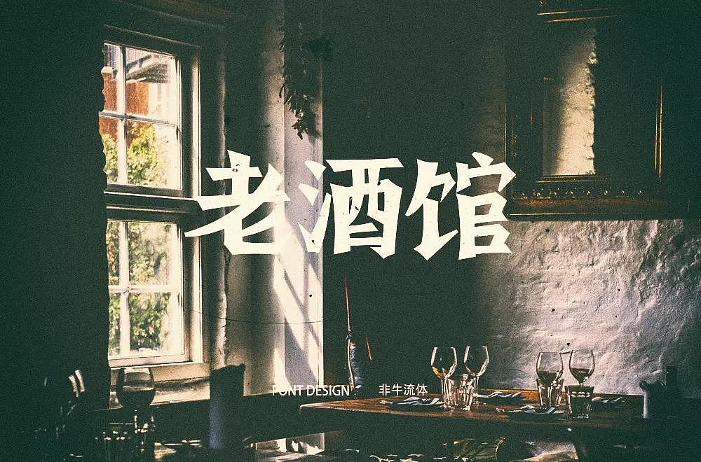 字体帮第1336篇（图ZMTc5NzcxMzU2） - 字体/字形 - 站酷设计师字体帮原创素材 - 站酷ZCOOL