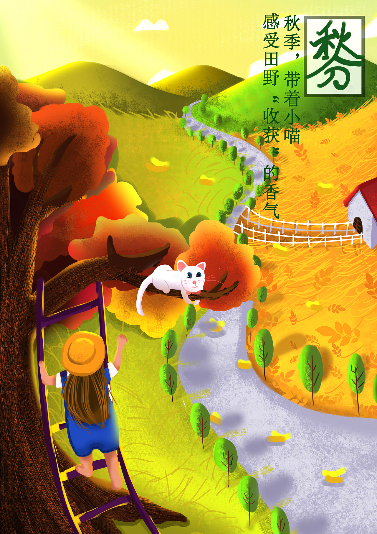 治愈系插画海报《我和奶糖的春夏秋冬》