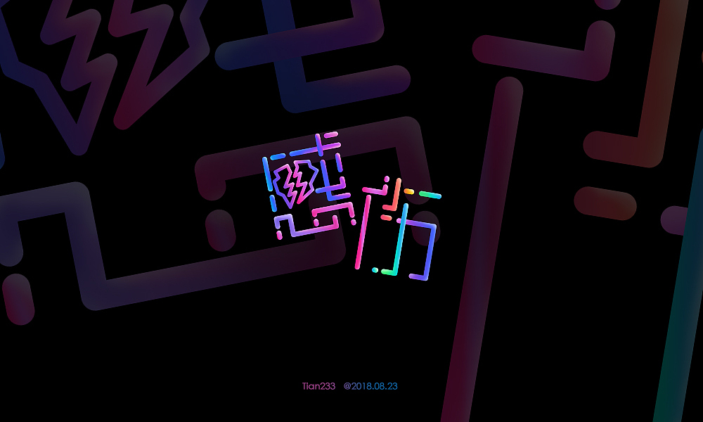 最近的一些字体练习