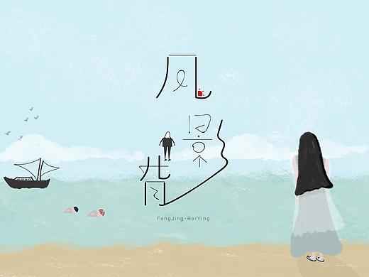 「风景·背影」插画&字体