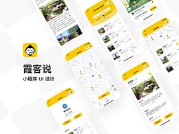 霞客说小程序 UI 设计