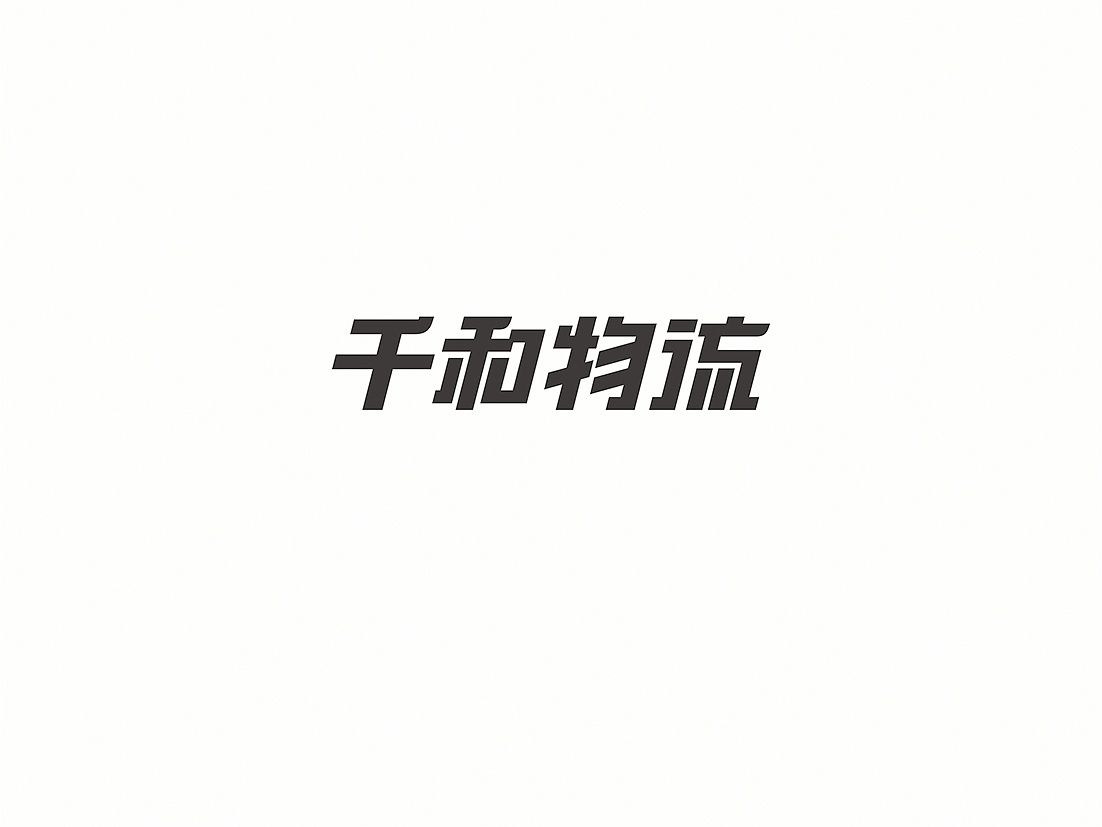 标准字合集（图ZNDQ0MzE2Mjg=） - 字体/字形 - 站酷设计师懒羊可乐原创素材 - 站酷ZCOOL