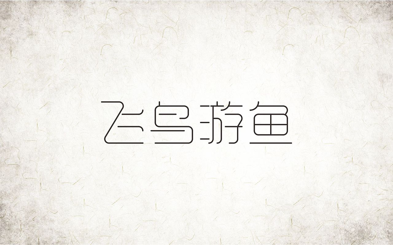 字由空间