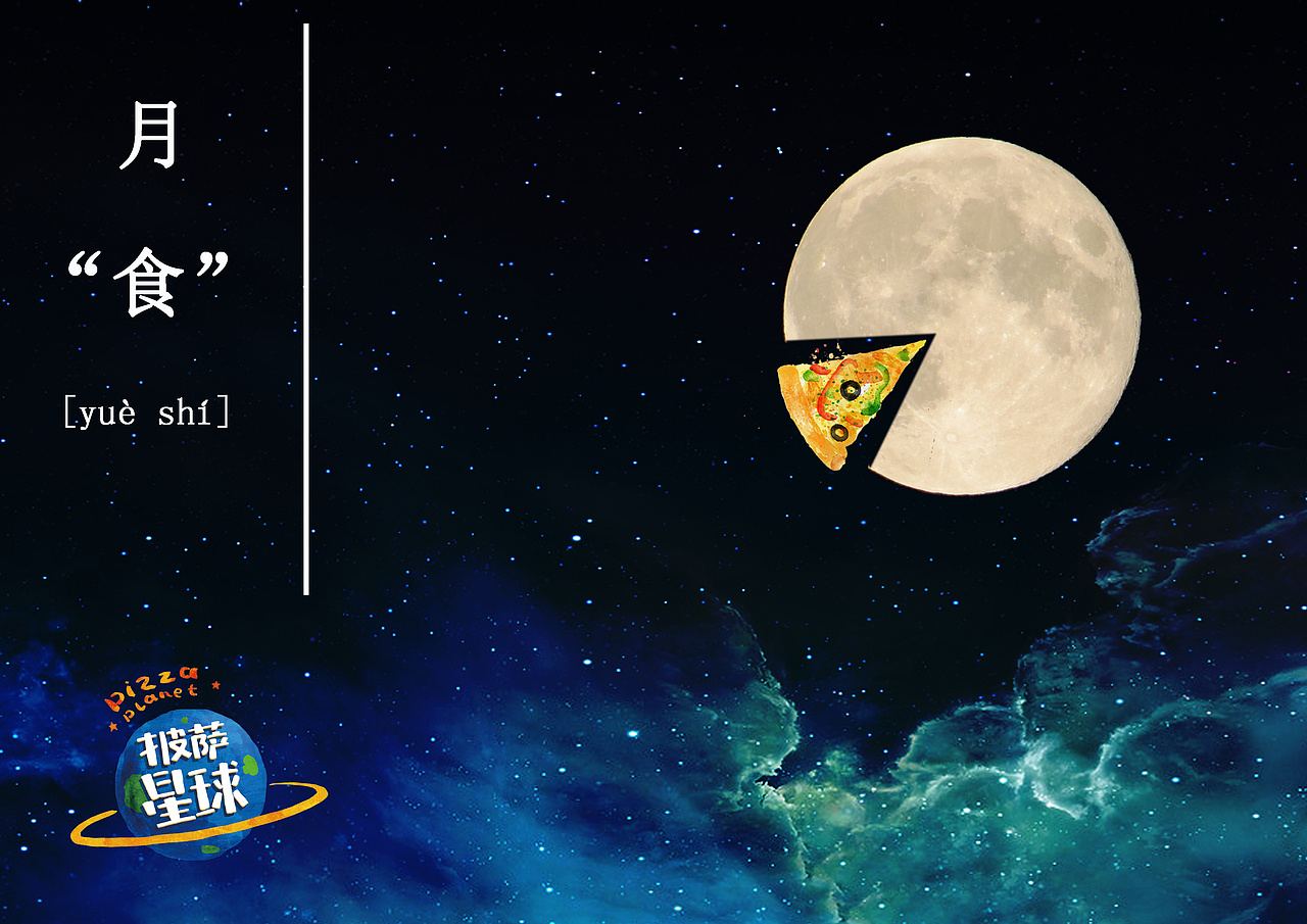 披萨星球 第八届大广赛披萨星球平面类作品 披萨海报 美食招贴 披萨星球大学生广告设计