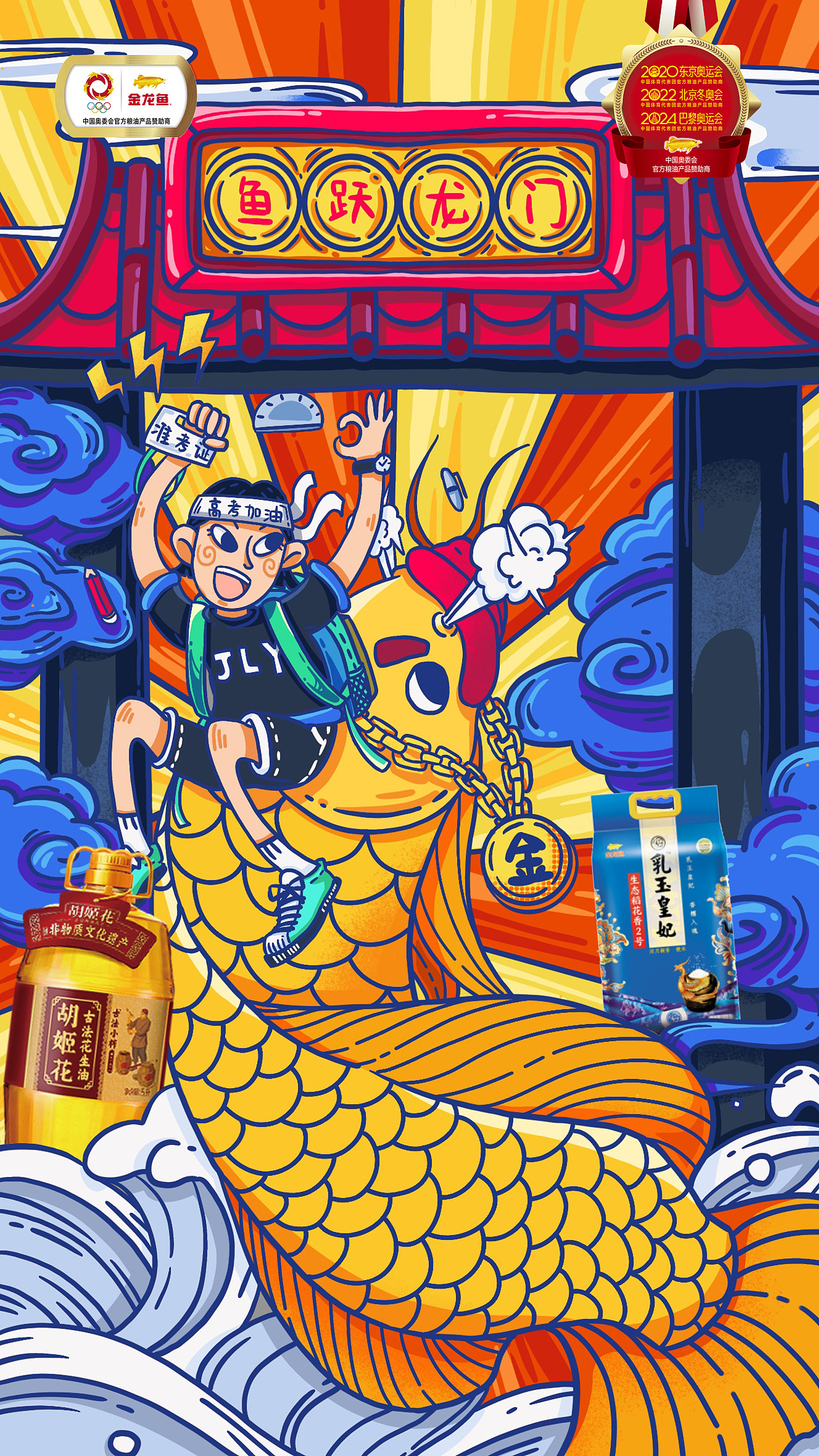 【为高考助力】金龙鱼插画
