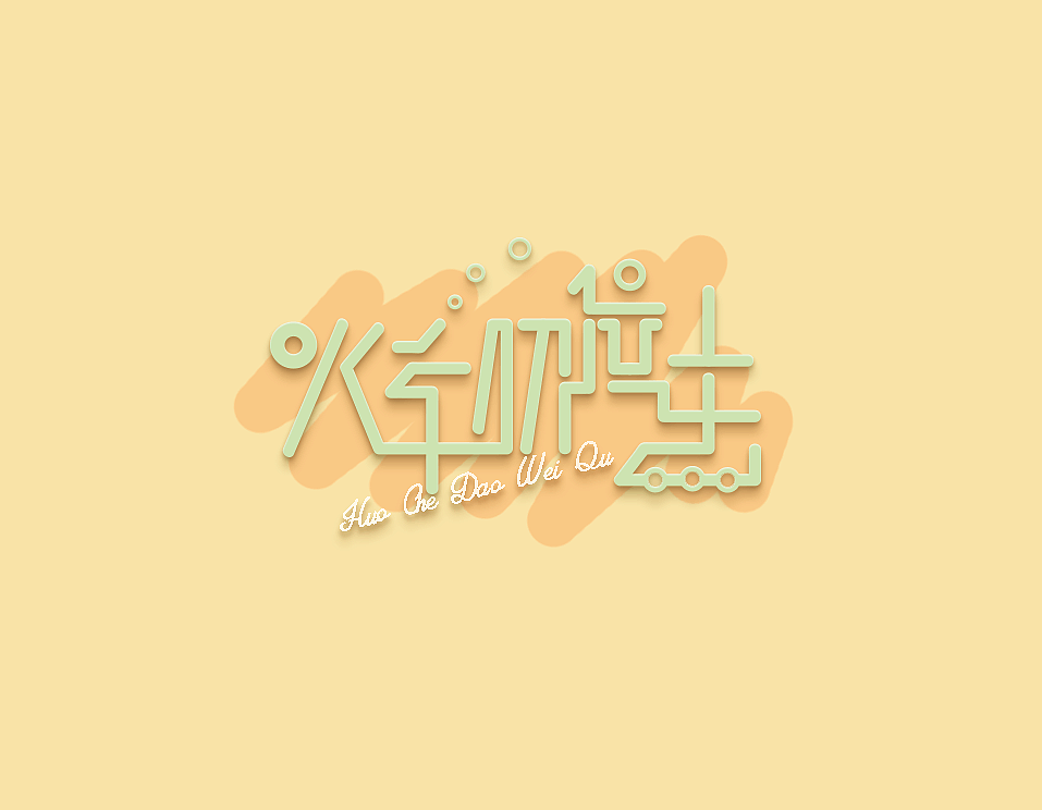 周杰伦的那些歌（图ZNTIwNTgyMDA=） - 字体/字形 - 站酷设计师榴莲炒大肠原创素材 - 站酷ZCOOL