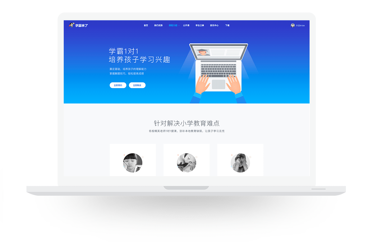 学霸1对1（从0到1教育类项目总结）（图ZMTAzNDg0MjQ4） - 企业官网 - 站酷设计师大白Abai原创素材 - 站酷ZCOOL