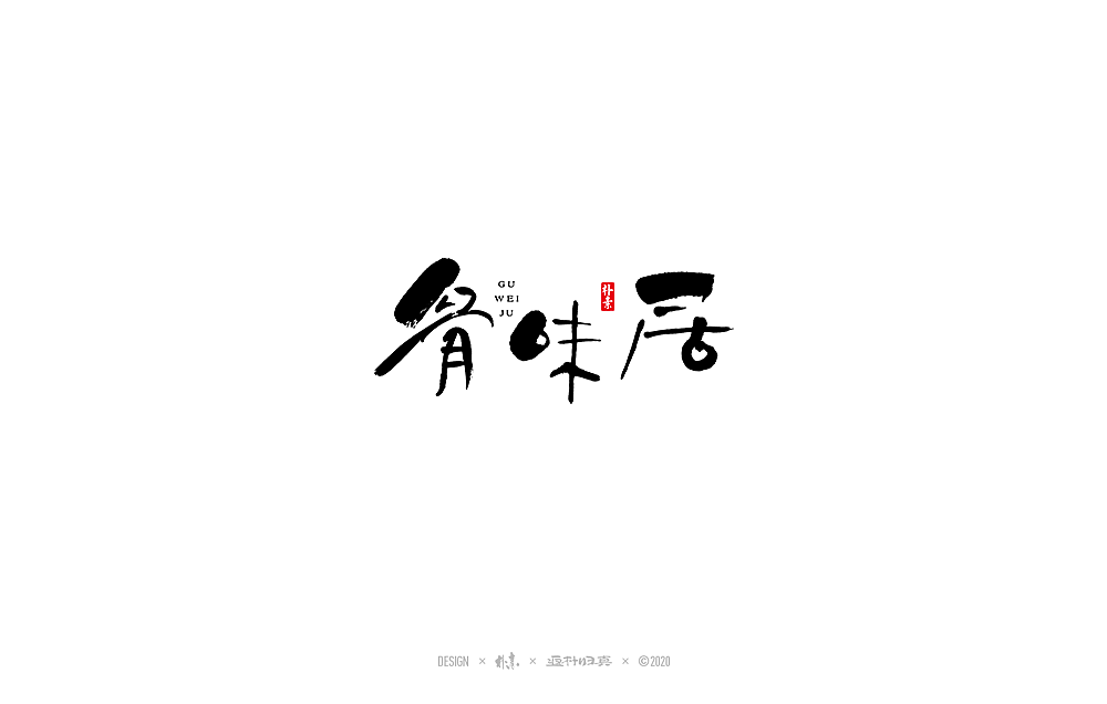 朴素手写书法字体