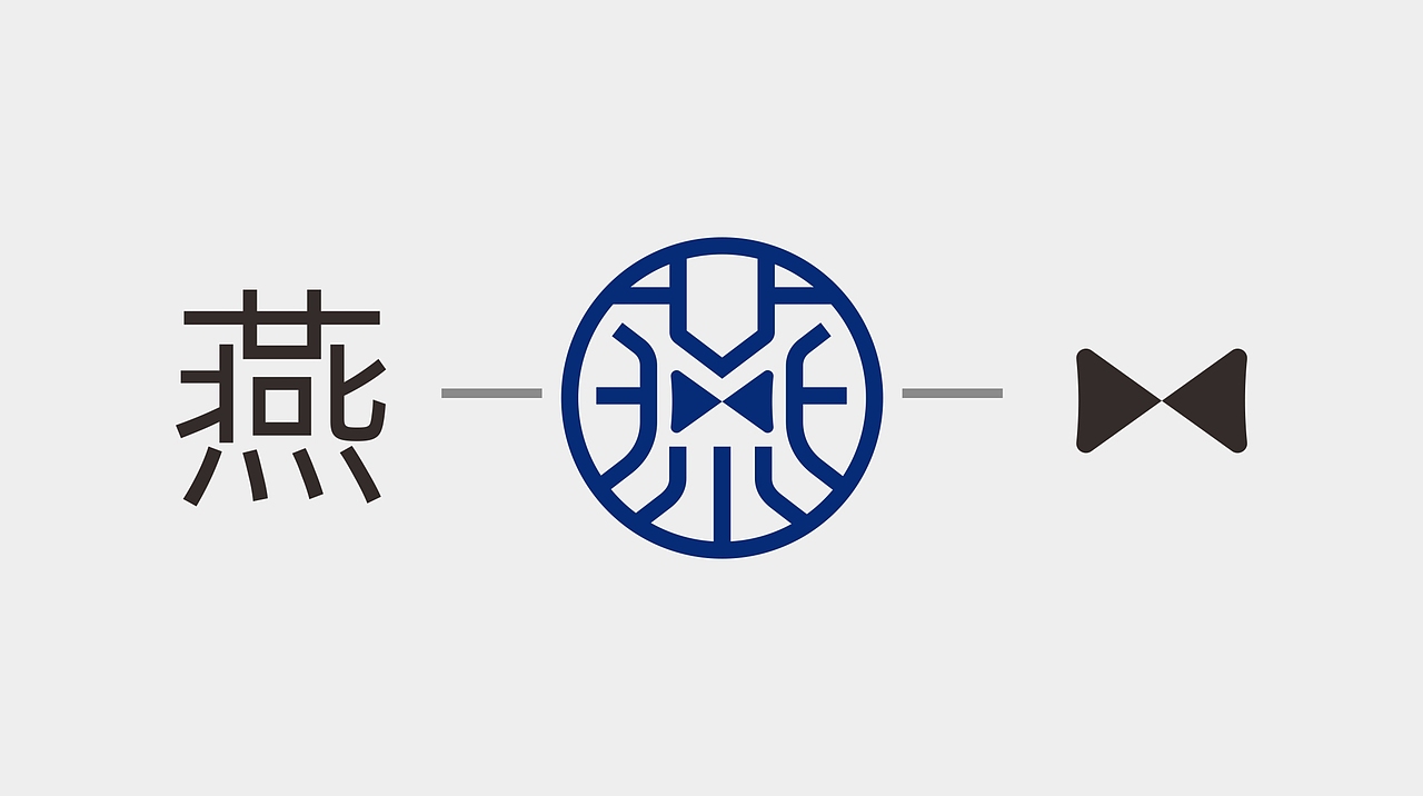 燕心 | 西服定制品牌