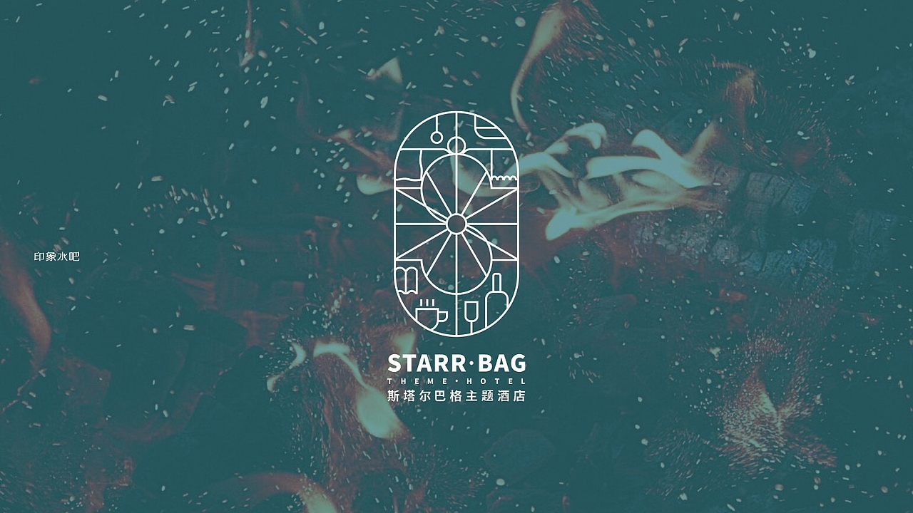 酒店设计|< 斯塔尔巴格 >主题酒店