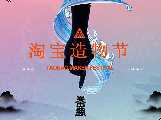 2018淘宝造物节-B街区