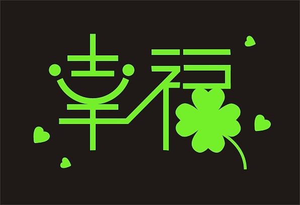 lenme 个人学习 字体设计-幸福 - 原创作品 - 站酷(zcool)