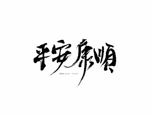 哈哈 依旧还是一种风格（个人主页-ZMjgyOTYxMzY=） - 字体/字形 - 站酷设计师曾淑女原创素材 - 站酷ZCOOL