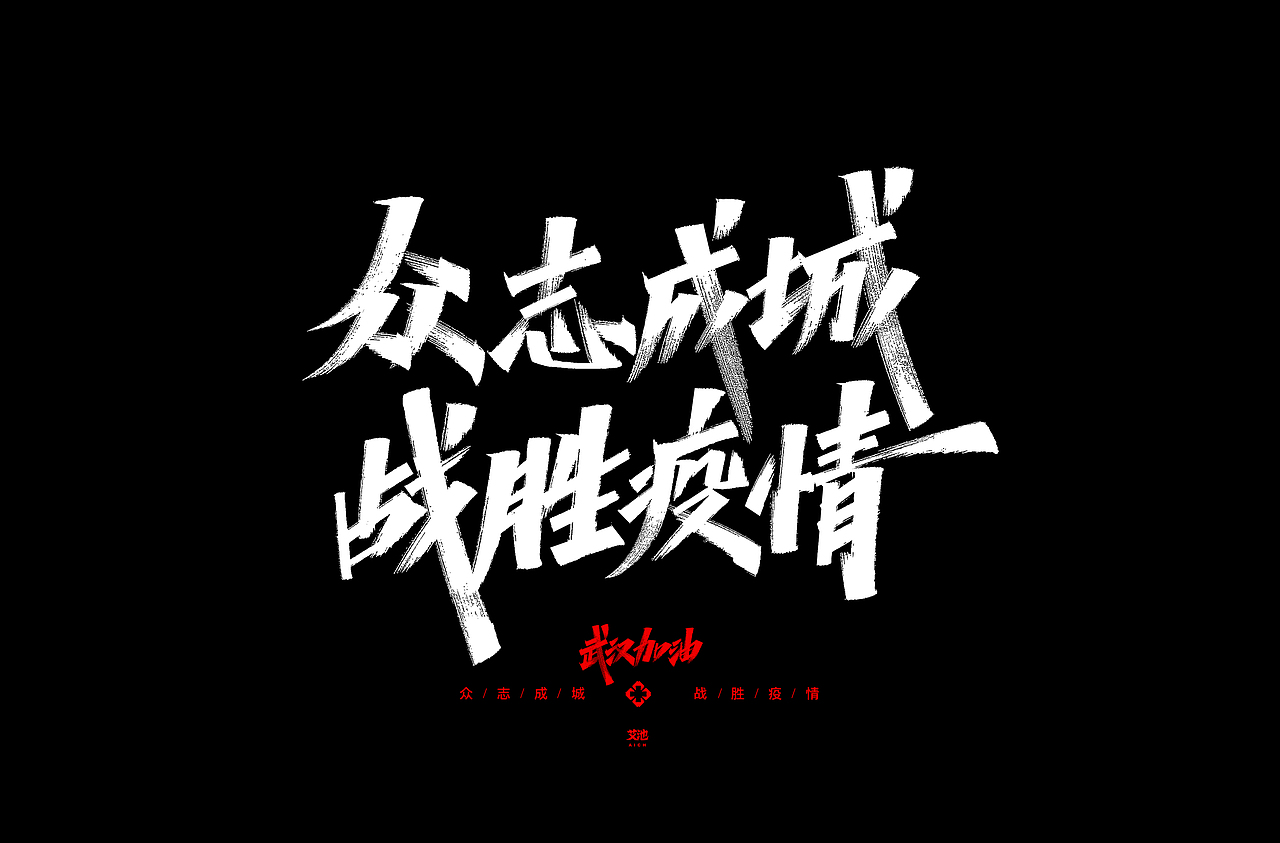 艾池字迹-源文件免费商用-武汉加油（图ZMTk0NTg2NTg4） - 字体/字形 - 站酷设计师艾池手迹原创素材 - 站酷ZCOOL