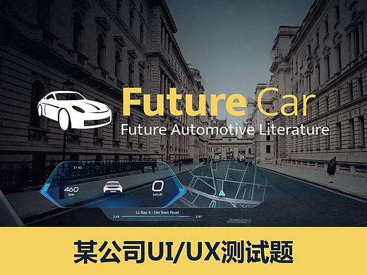 某公司UI/UX岗位测试题的一些思考