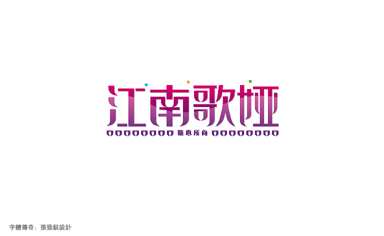 字体传奇-星夜计划-6月份字体设计总结（图ZMTAyNzgwNDQ=） - 字体/字形 - 站酷设计师字体传奇原创素材 - 站酷ZCOOL