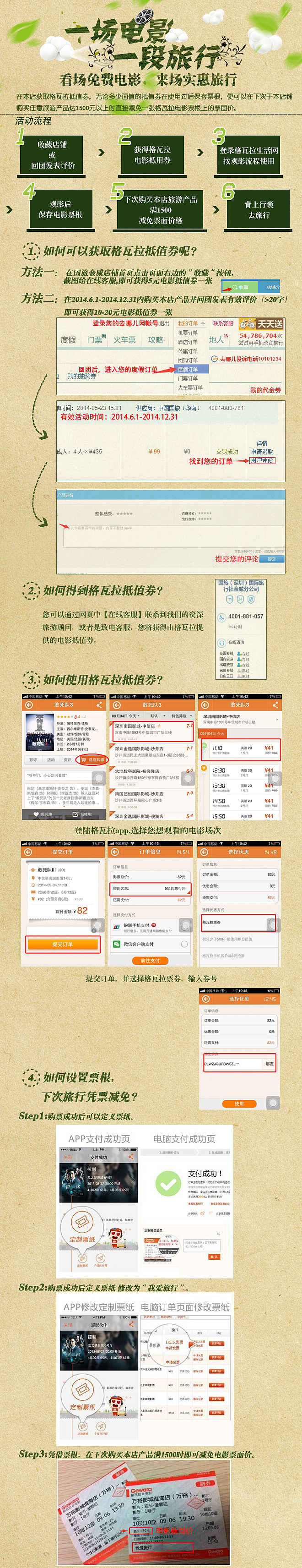 国旅联合格瓦拉策划的旅游赠电影票活动 活动详情