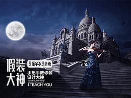 手把手教你高逼格的人物海报(假装大神)