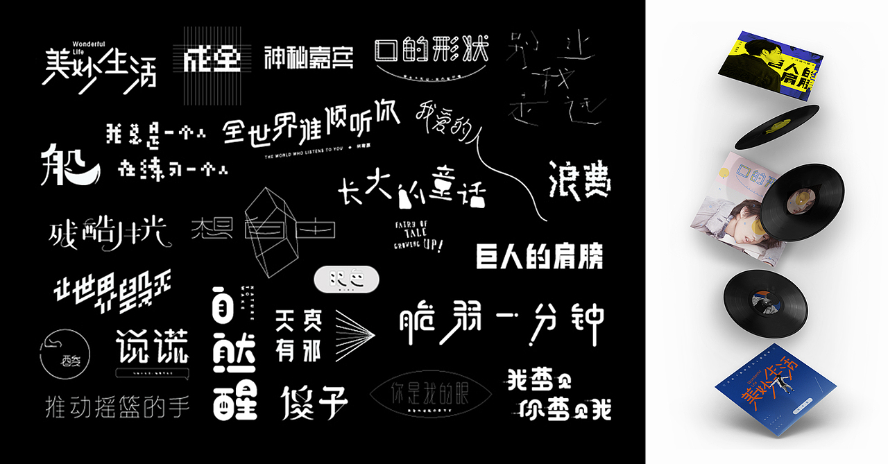 字設 | 听见林宥嘉（图ZMTUzMDAwMDcy） - 字体/字形 - 站酷设计师枕边星原创素材 - 站酷ZCOOL