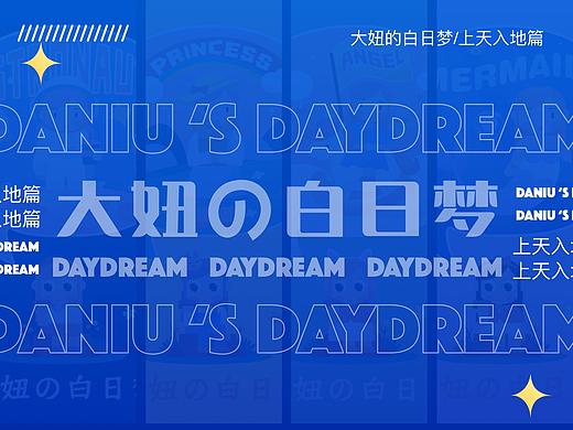 大妞的白日梦 上天入地篇
