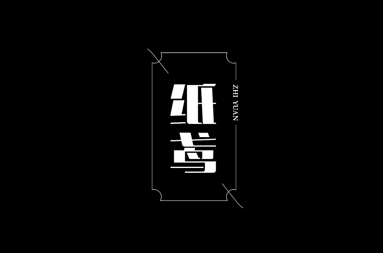 字体设计（图ZMzMwMTc3NjYw） - 字体/字形 - 站酷设计师风流先生原创素材 - 站酷ZCOOL