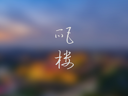 西安南門外