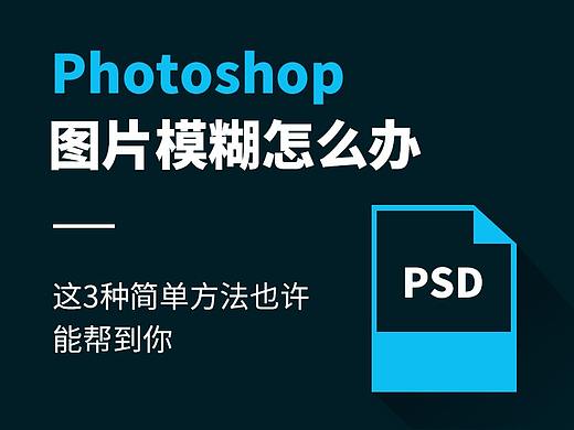 Ps中，3种方法锐化图片清晰度