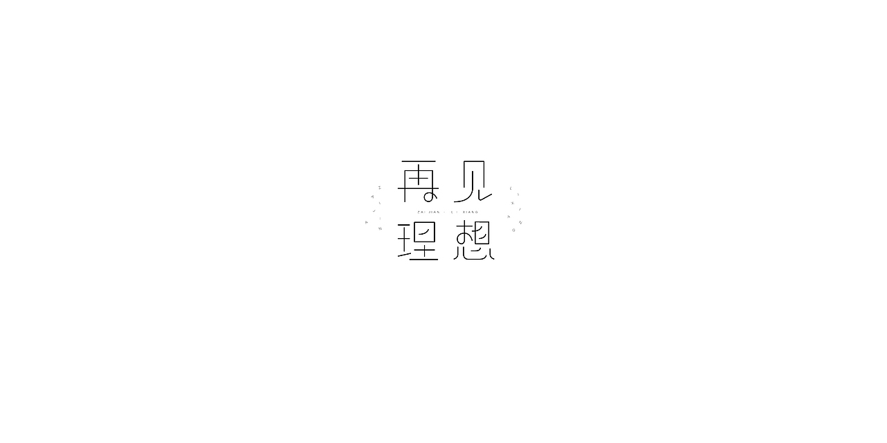 近期字体设计小结（图ZMTE3NzY0MTA4） - 字体/字形 - 站酷设计师阿胖阿胖原创素材 - 站酷ZCOOL