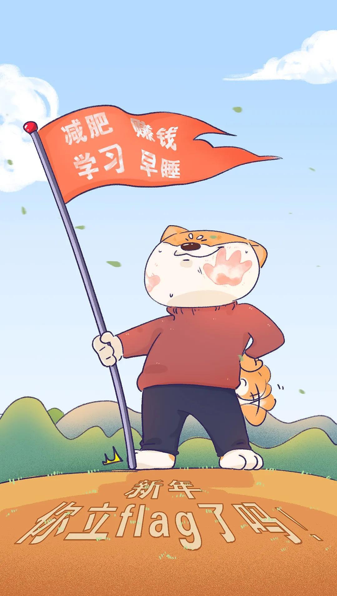 新年你立flag了吗