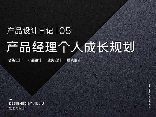 產(chǎn)品經(jīng)理個人成長規(guī)劃（個人主頁-ZMTI1MTM1Mg==） - 其他 - 站酷設(shè)計師我叫啾啾原創(chuàng)素材 - 站酷ZCOOL
