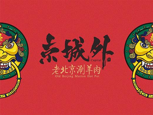  京城外 老北京涮羊肉 品牌设计