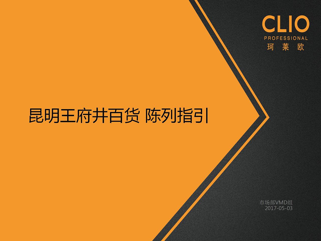 陈列指引--CLIO品牌昆明王府井店