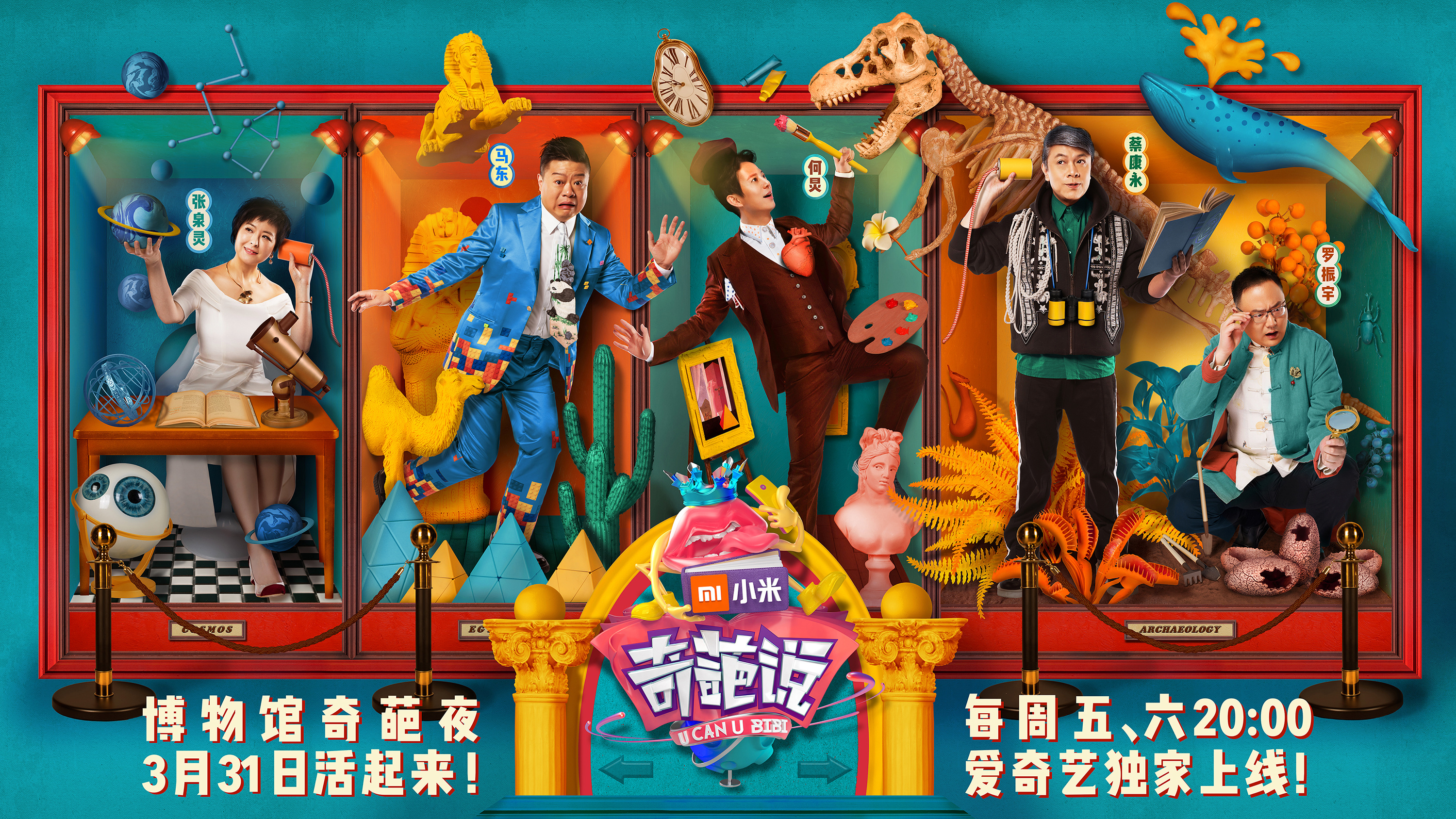 《奇葩说》第四季主视觉海报设计