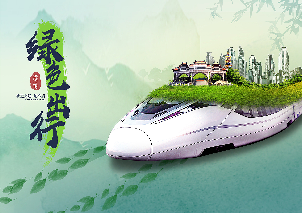 绿色出行 轨道交通|平面|海报|kuma13 - 原创作品 - 站酷 (zcool)