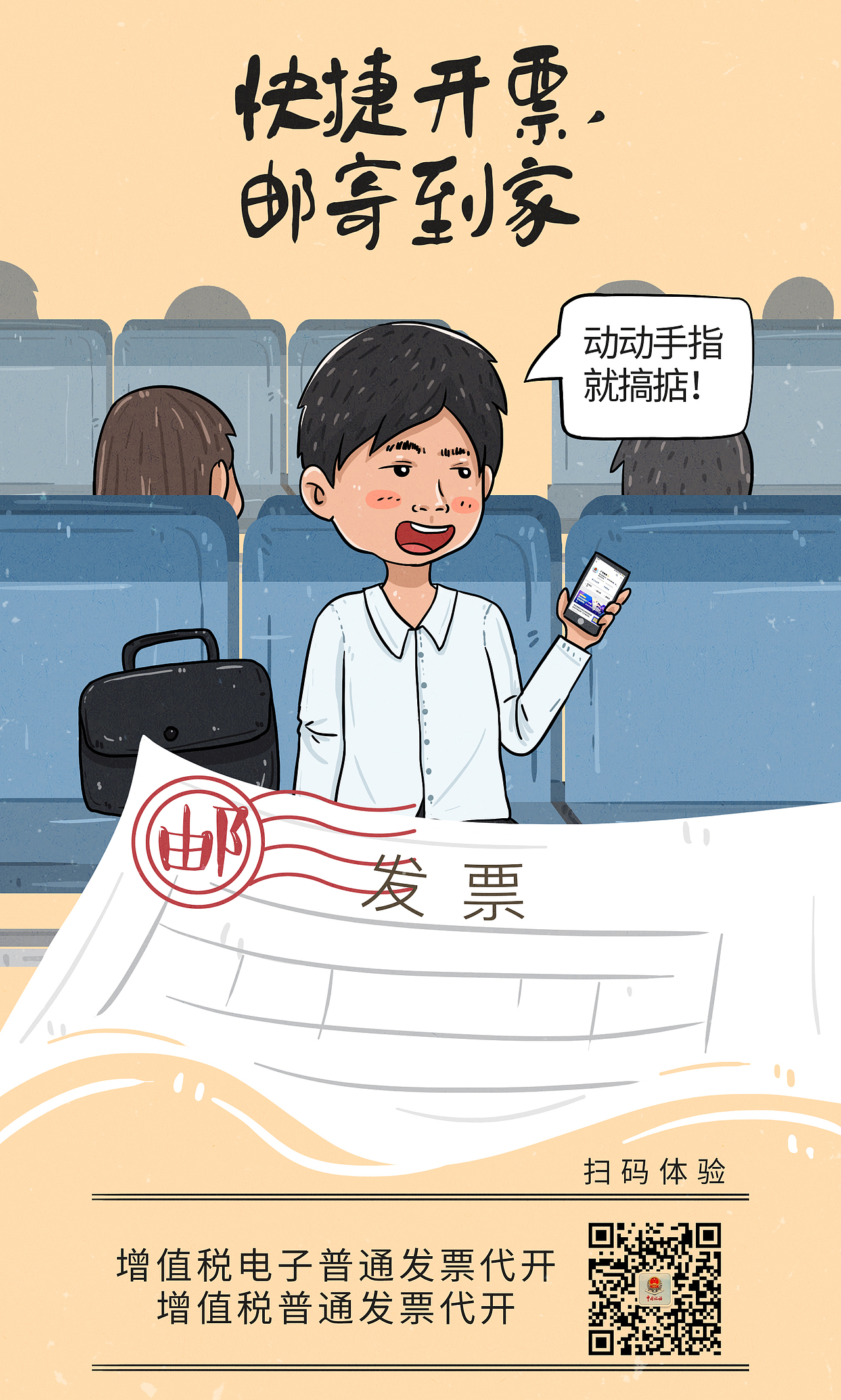 税务千万粉丝手绘海报