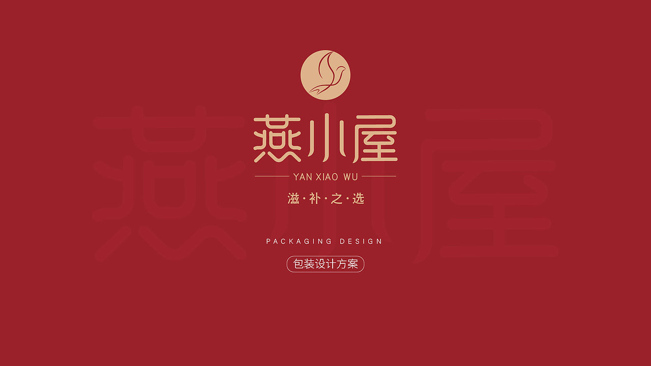 燕小屋-燕窝包装设计（图ZMjQxMTk3Nzgw） - 包装 - 站酷设计师xxiaoXian原创素材 - 站酷ZCOOL