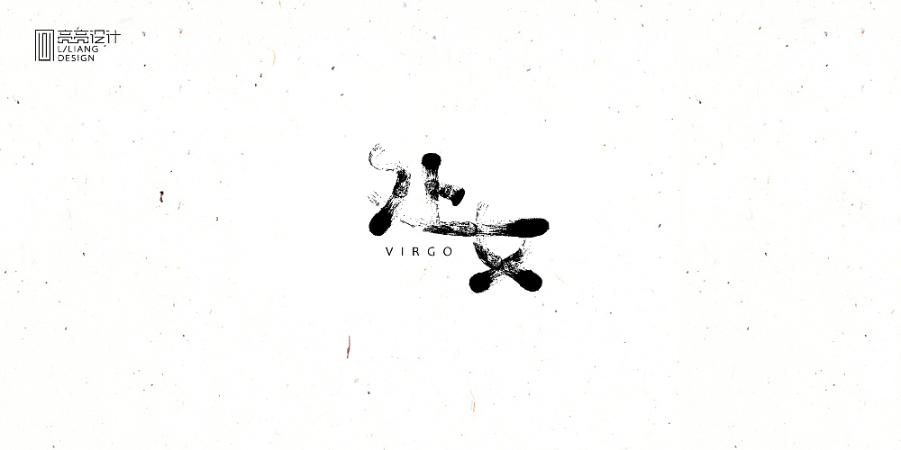 十二星座/书法设计