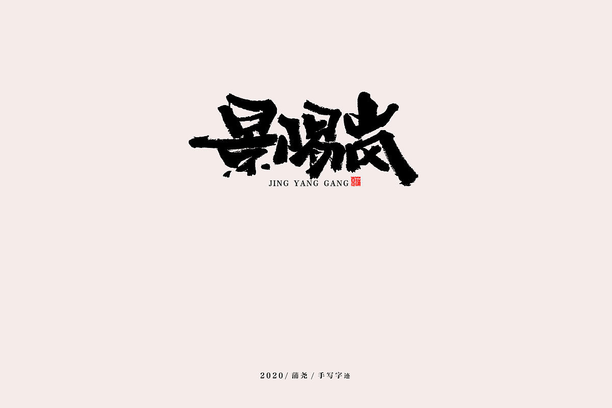 蒲尧手写字迹（图ZMjEwNjE1MjQw） - 字体/字形 - 站酷设计师蒲堯原创素材 - 站酷ZCOOL