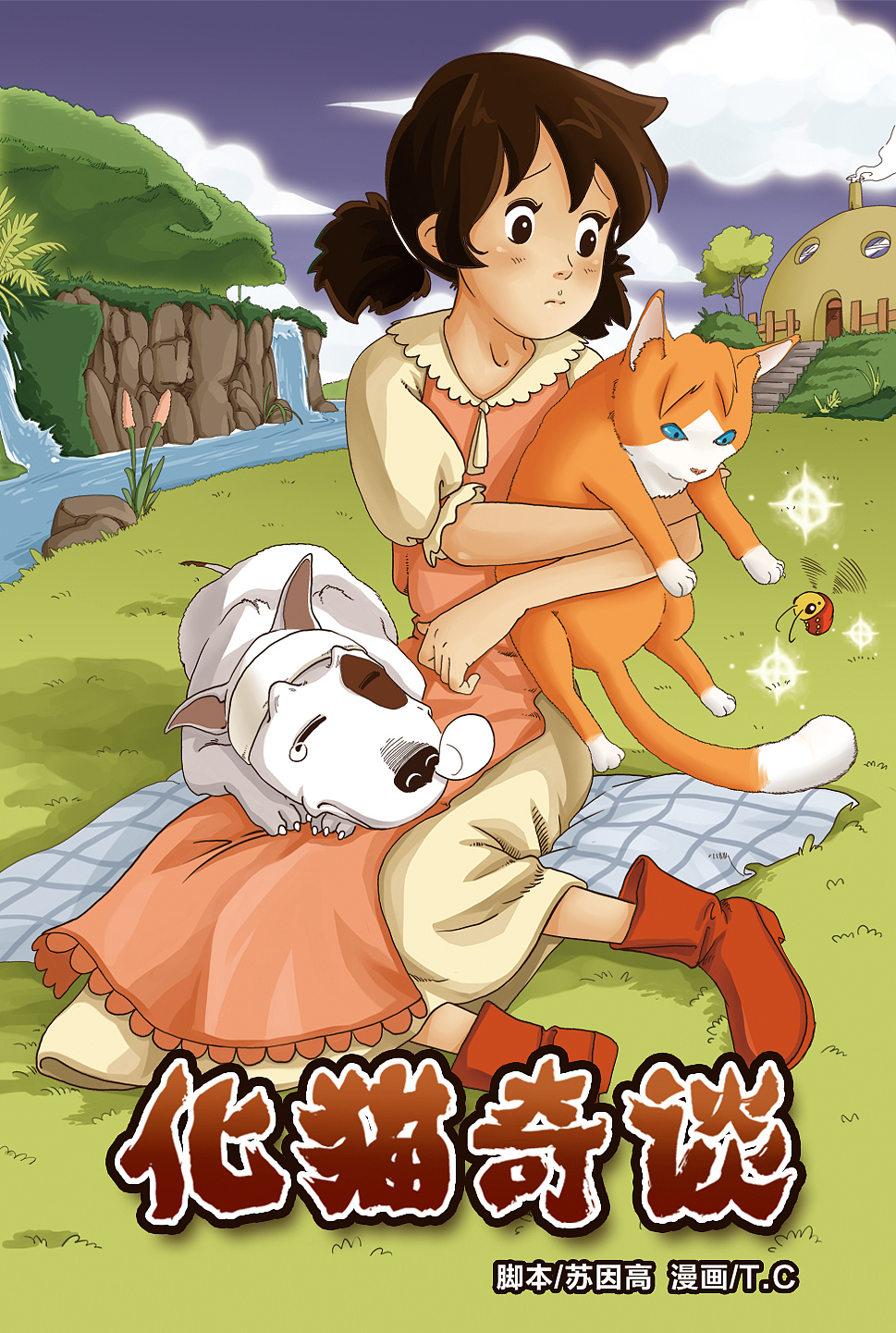《 化猫奇谈》新作宣传