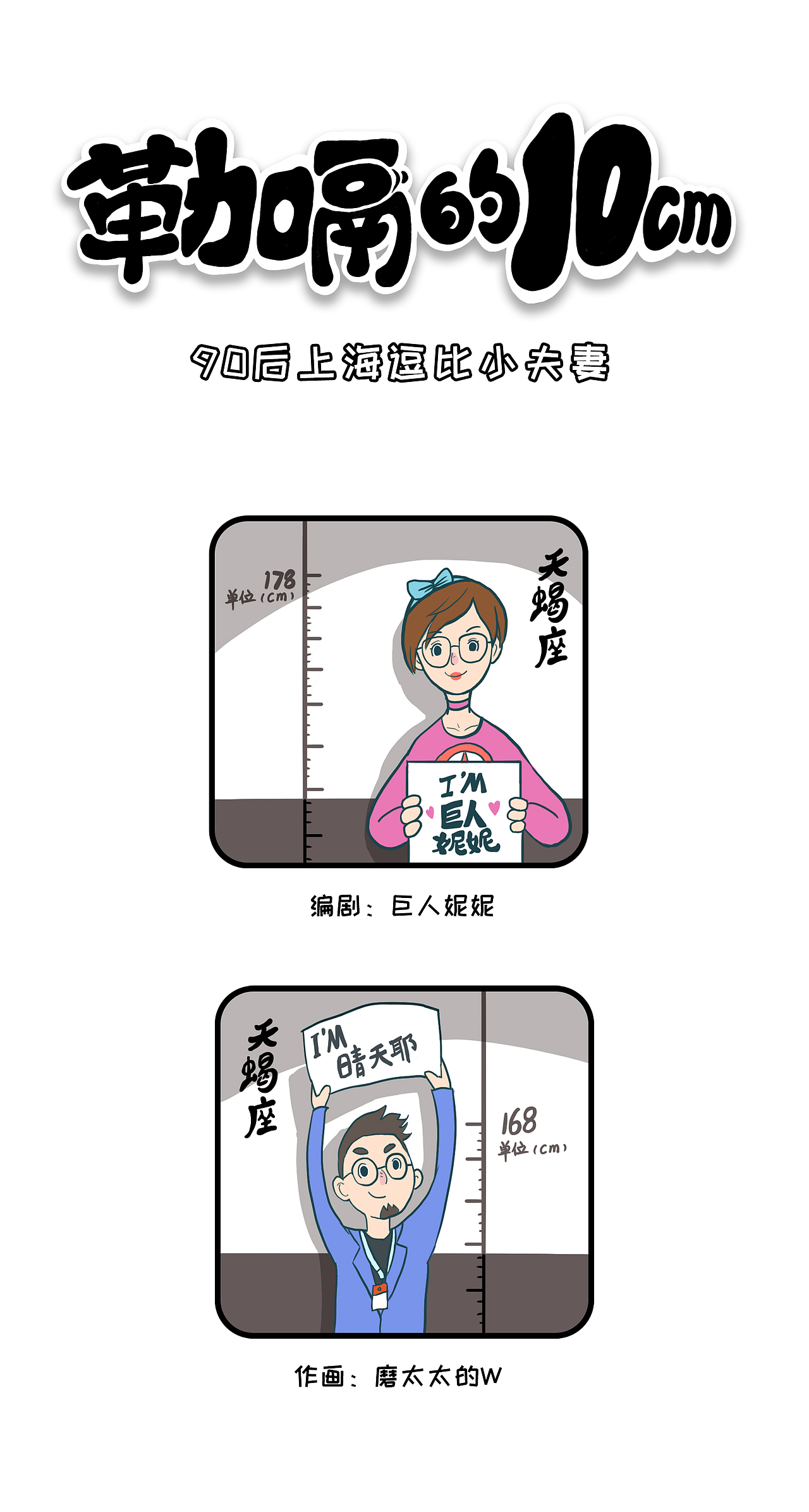 《勒嗝的10cm》90后上海逗比小夫妻（圖ZMTQ2MzAzNzUy） - 短篇/格漫 - 站酷設(shè)計(jì)師磨太太的W原創(chuàng)素材 - 站酷ZCOOL