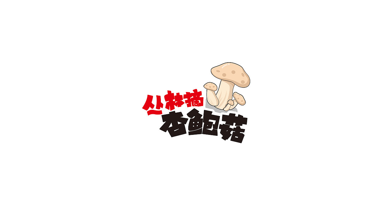 一个品牌的包装和字体设计（图ZNTMxNTQzNTY=） - 包装 - 站酷设计师WangClever原创素材 - 站酷ZCOOL