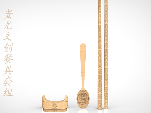 蚩尤文创餐具套组
